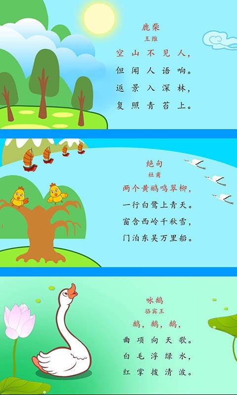 宝宝唐诗三百首手机最新版图3