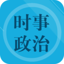 时事政治题集安卓直装版