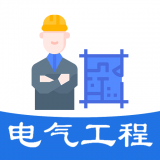 注册电气工程师丰题库官方版