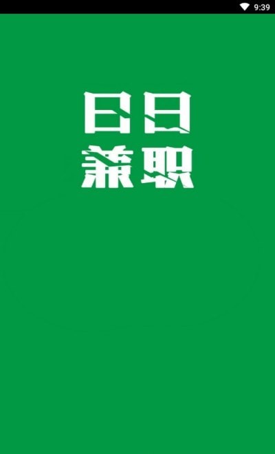 日日兼职直装版图1