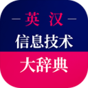 信息技术英语词典官方版
