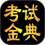 考试金典手机最新版