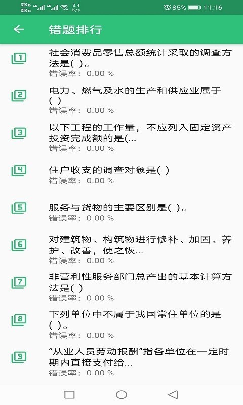 初级统计师题库安卓版图3