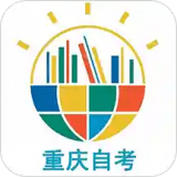 重庆自考之家官方最新版