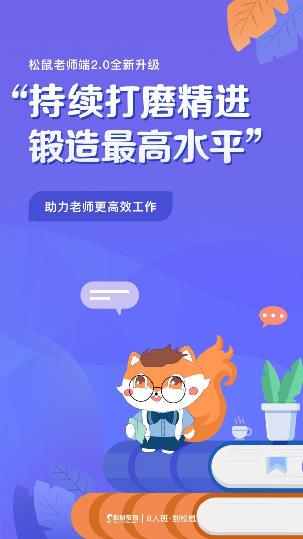 松鼠教师免费原版图2