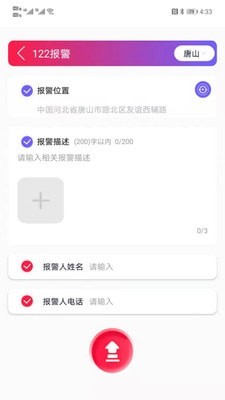 唐山110最新免费版