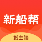 新船帮货端免费版