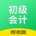 初级会计职称帮考题库最新免费版