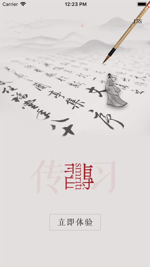 传习安卓免费版