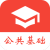 公共基础真题最新免费版