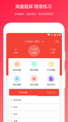 公共基础真题最新免费版图1