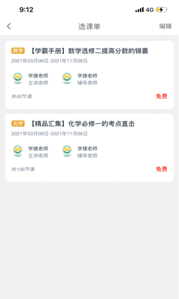 学捷课堂官方正版图4