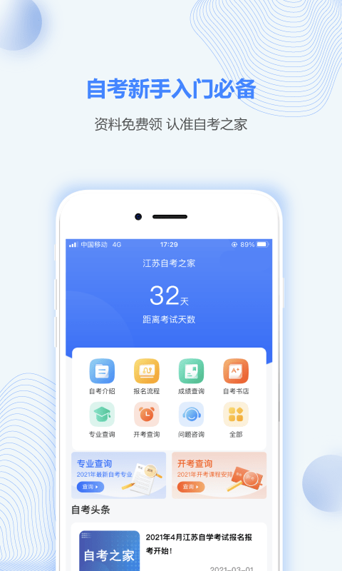 江苏自考之家直装版图1