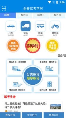 全安驾考学时手机免费版图1