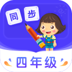 小学同步四年级手机免费版