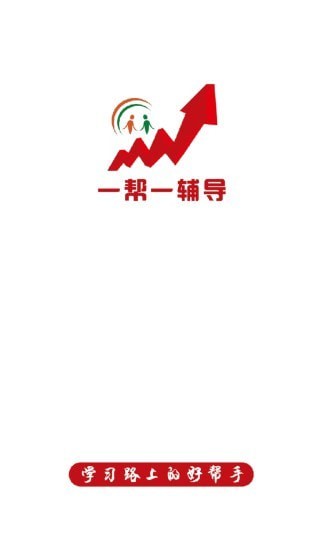一帮一辅导手机正版图1