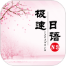 极速日语N3手机正版