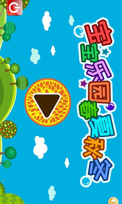 宝宝乐园春夏秋冬手机版图1