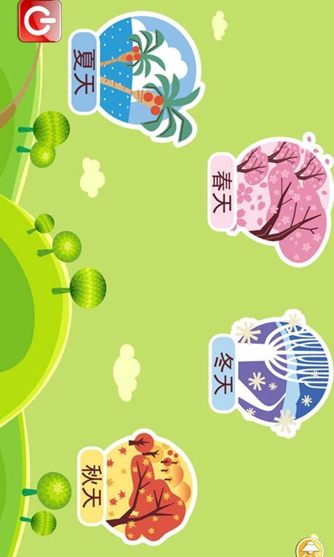 宝宝乐园春夏秋冬手机版图2
