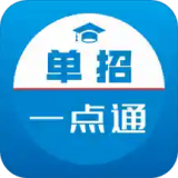 单招一点通通用版