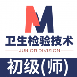 卫生检验技术师题库无广告版