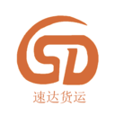 速达货运通用版