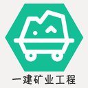 一级建造师矿业工程安卓版