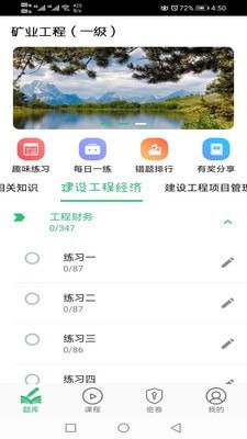 一级建造师矿业工程安卓版图1