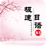 极速日语N5正版