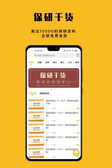 保研人手机最新版图4