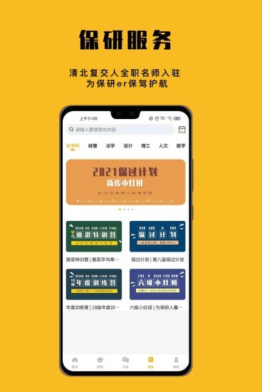 保研人手机最新版图5