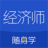经济师随身学直装版