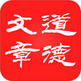 道德文章最新免费版