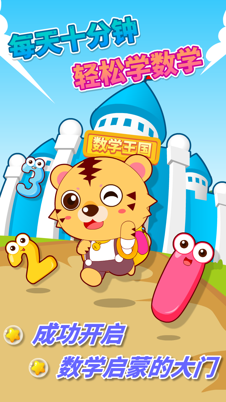 宝宝幼儿园数学安卓免费版图1
