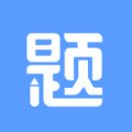 刷题达人正版