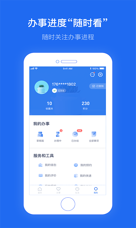 办事通安卓免费版