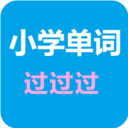 小学单词过过过手机版
