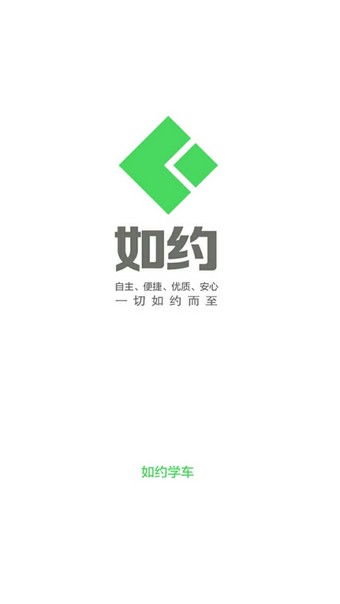 如约学车免费版图1