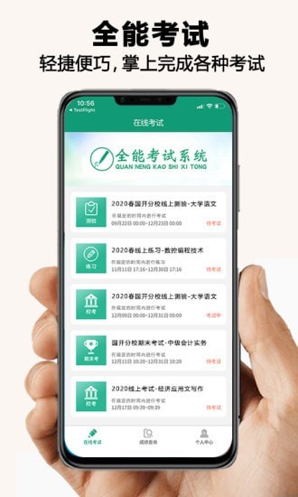 全能考试系统安卓直装版图1