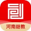 河南继教官方正版