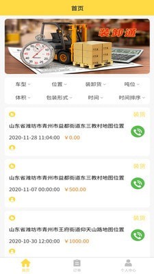 装卸通司机端安卓版