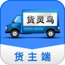 货灵鸟货主端直装版