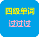 四级单词过过过最新版