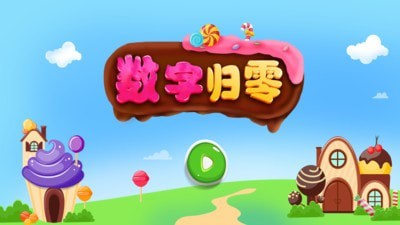 数字归零无广告版图1