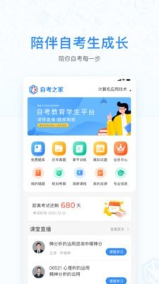 自考之家学习平台手机免费版图1
