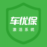 车优保激活系统最新版