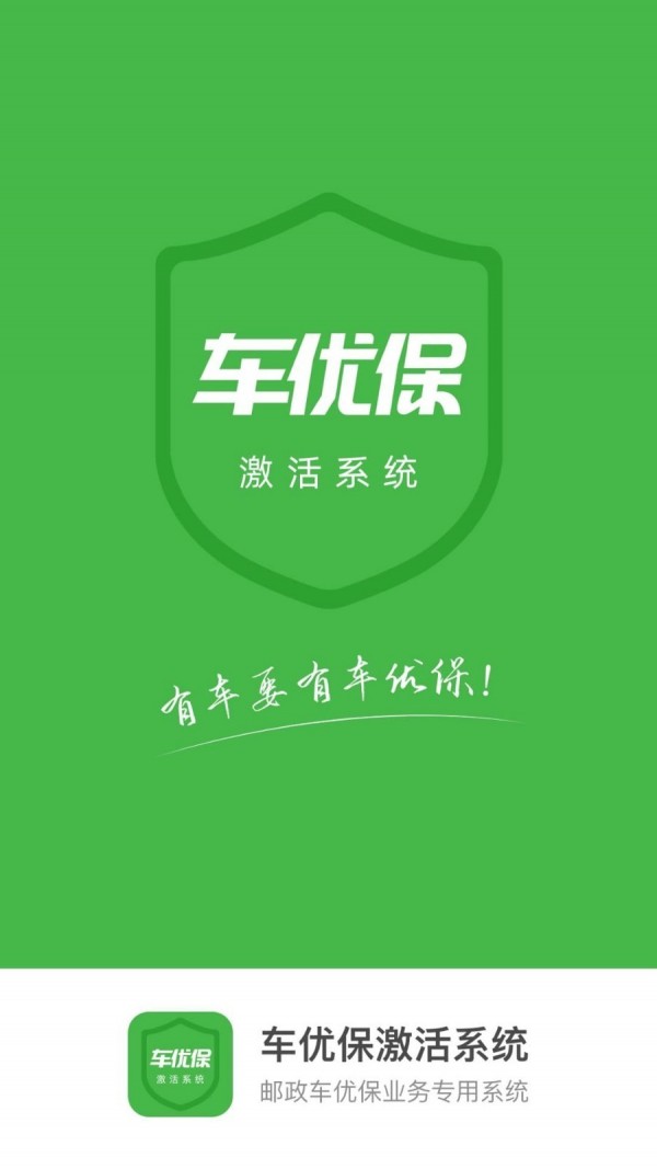 车优保激活系统最新版
