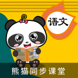 熊猫语文课堂通用版
