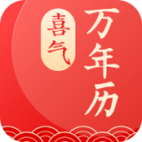 喜气万年历手机免费版
