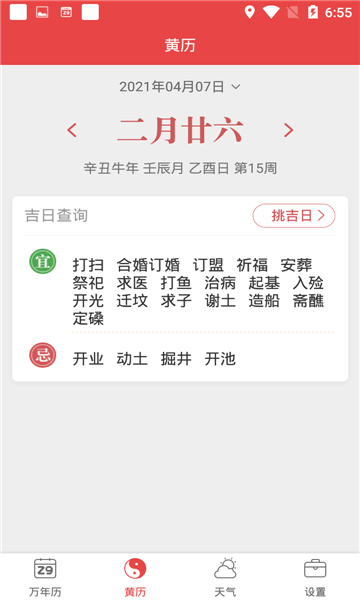 喜气万年历手机免费版